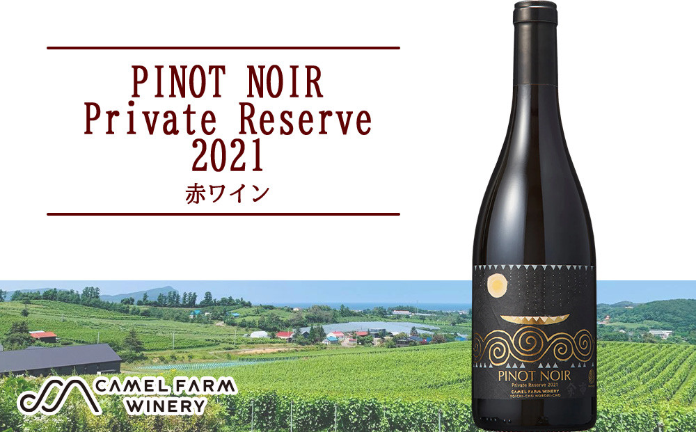 
            ピノ・ノワール プライベート・リザーブ2021_1本【キャメルファーム】
          