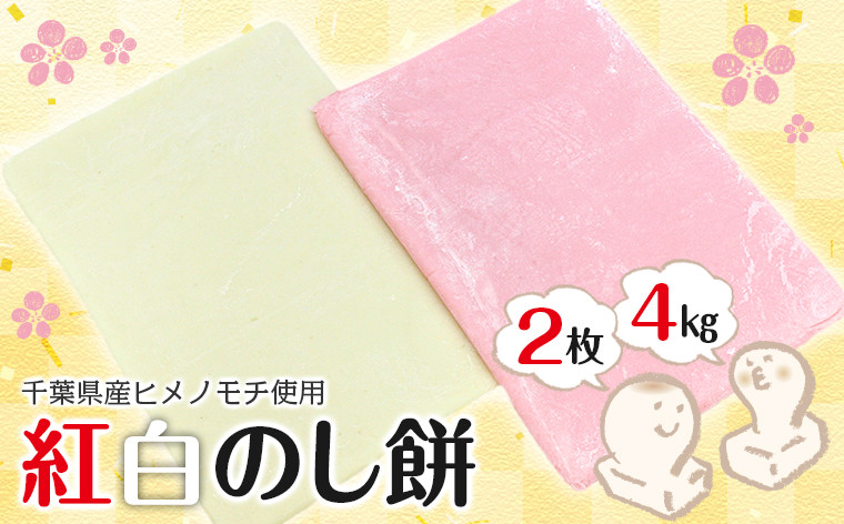 
            紅白のし餅 ２kg×２枚 計４kg【12月29日発送】離島除く本州限定
          