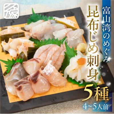 ふるさと納税 富山県 《料亭の味》富山湾のめぐみ 昆布じめ刺身 お任せ5種 冷凍 アソート
