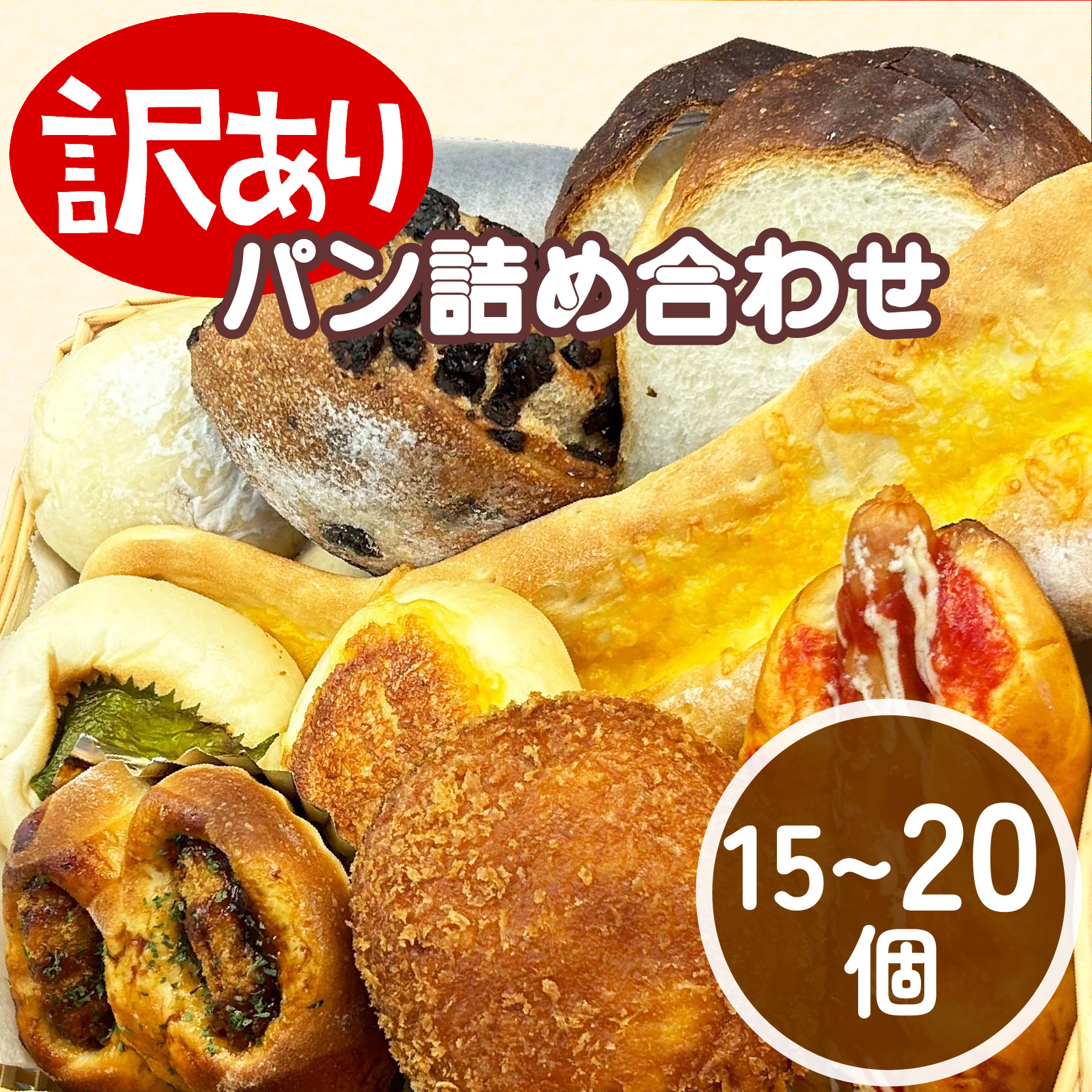 パン 詰め合わせセット 15～20個 冷凍 おまかせ 訳あり フードロス ベーカリー ささいろBakery