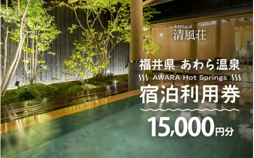 あわら温泉 宿泊利用券 15,000円分 ／ 宿泊券 旅館 チケット 観光 旅行 源泉 大浴場 露天風呂 福井県 あわら市 カニ 蟹 観光地 旅行券 国内旅行 旅行券 宿泊券 ゴルフ 国内 [aw01