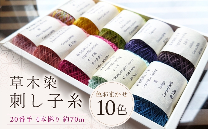 
            草木染刺し子糸20番手4本撚り約70ｍおまかせ10色セット
          