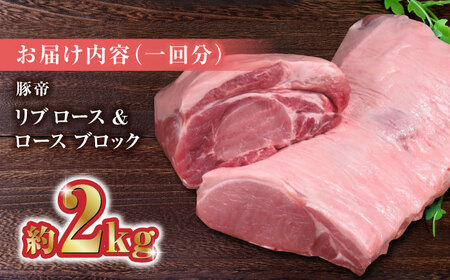 【12回定期便】豚帝 リブ ロース＆ロース ブロック 約2kg【KRAZY MEAT(小田畜産)】[ZCP093]