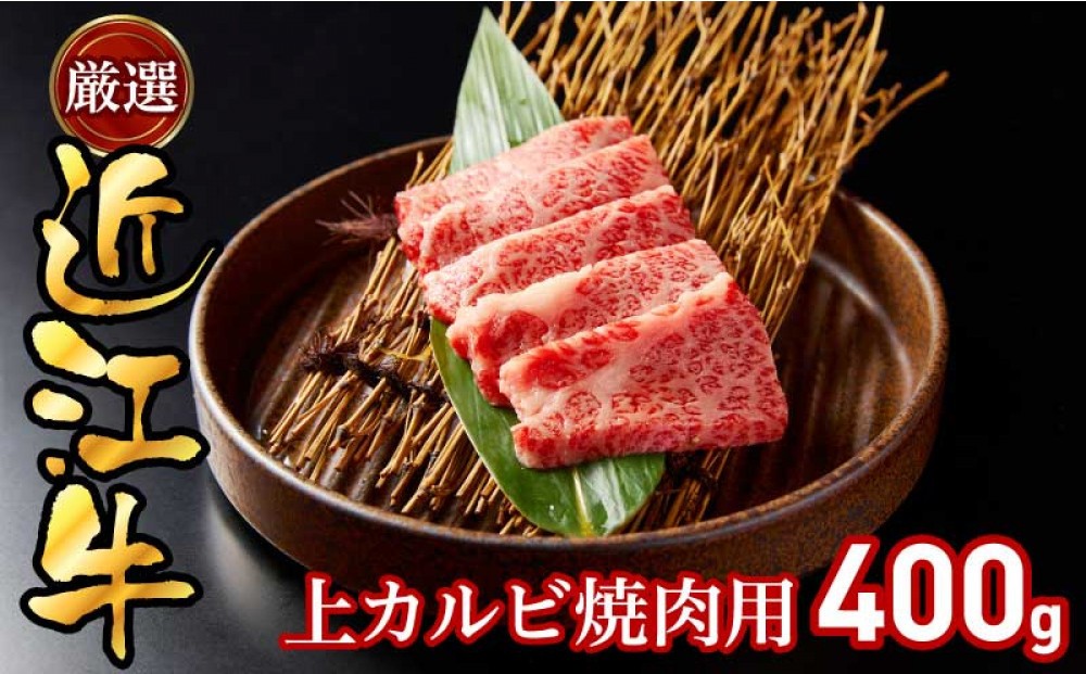 
                  厳選近江牛上カルビ焼肉用400g
                