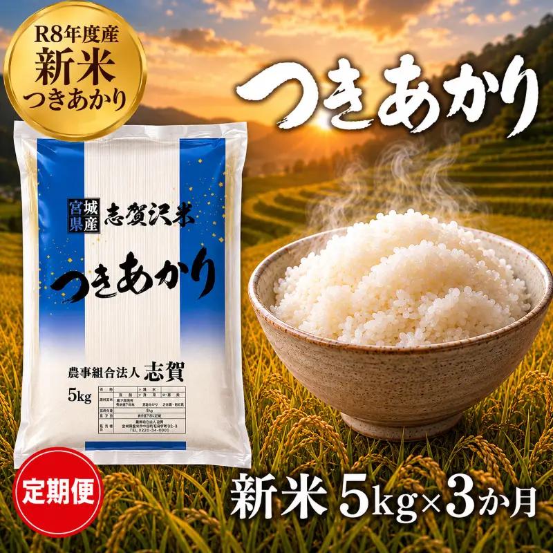 新米 定期便 3ヶ月 令和8年産 つきあかり 5kg  精米