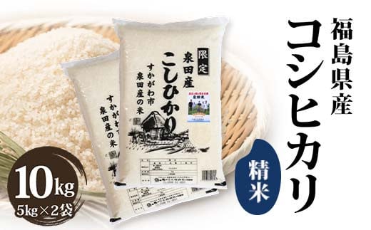 令和6年産米 須賀川市泉田産コシヒカリ精米 10kg ブランド米 お米 精米 白米 人気 F7X-0264