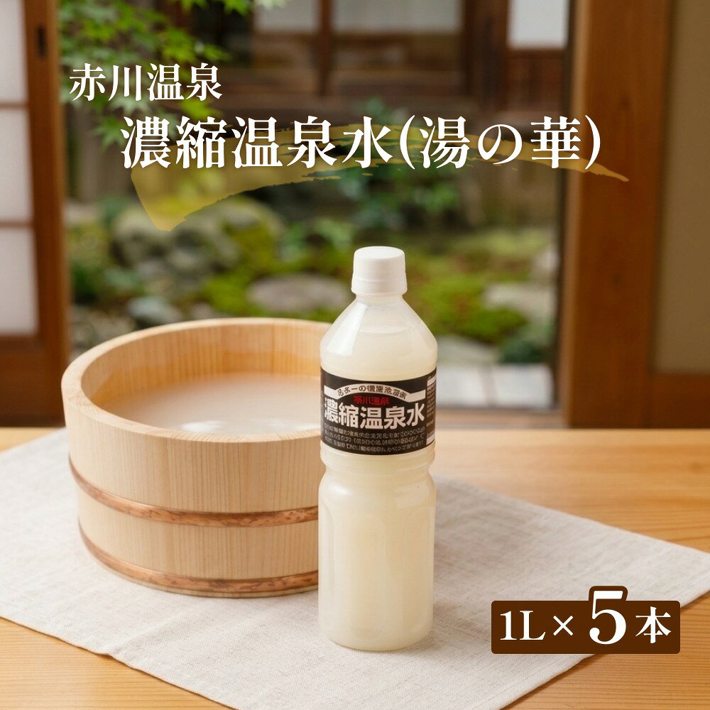 【ふるさと納税】赤川温泉 濃縮 温泉水 (湯の華) 1L 5本