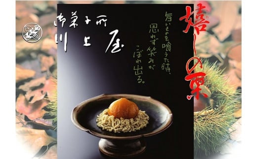 御菓子所 川上屋 栗菓子 嬉しの栗10個入 F4N-1896
