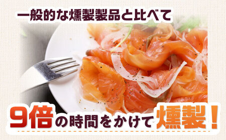 アトランティックパック 約750g 36時間[AOEF012]スモークサーモン スモーク 燻製 サーモン 冷燻
