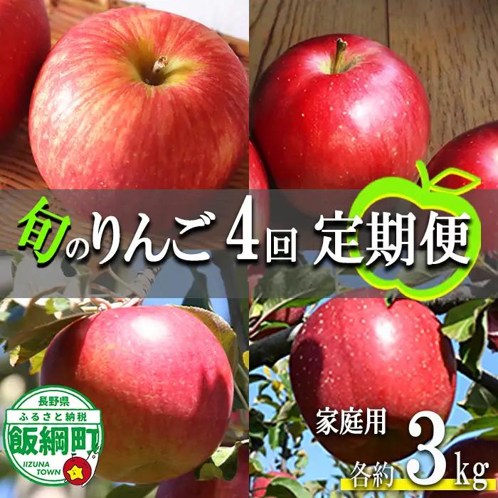 旬のりんご 【 定期便 】 家庭用 3kg × 4回 ファームたんぽぽ 沖縄県への配送不可 2026年9月上旬頃から2026年12月中旬頃まで順次発送予定 令和8年度収穫分 信州 果物 フルーツ リンゴ 林檎 長野 予約 農家直送 長野県 飯綱町 [1822]