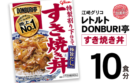 グリコ レトルト DONBURI亭 すき焼き丼 10食セット ｜ レトルト食品 常温保存 丼 レンジ 非常食 防災グッズ 保存食 湯煎 キャンプ アウトドア 簡単 かんたん 常備食 災害用 備蓄食 すき焼き レトルト