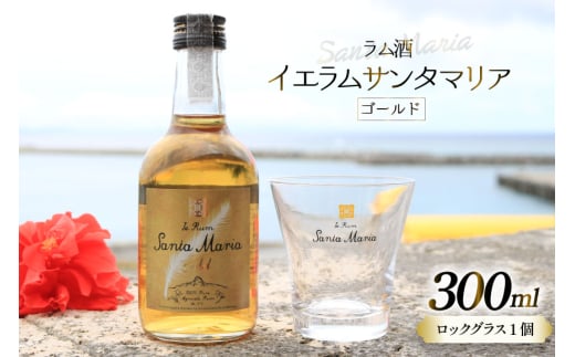 ラム酒 イエラムサンタマリア ゴールド 300ml 1本 ロックグラス1個 [伊江島物産センター 沖縄県 伊江村 ie47bde210003] 沖縄産 サトウキビ 香り クラフト コク 国産 ハイボール カクテル