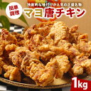 【ふるさと納税】 マヨ唐チキン 1kg 調理済 からあげ 冷凍 グルメ マヨネーズ 醤油 麹 熟成 味付 鶏肉 肉 モモ肉 お肉 スパイス 惣菜 おかず お弁当 おつまみ 唐揚げ 加工品 時短 レンジ調理 レンチン 便利 骨なし から揚げ フライドチキン 簡単 名物 パーティー 送料無料