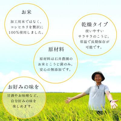 ふるさと納税 弥彦村 【乾燥米こうじ 500g×2袋】新潟県弥彦村 石井農園 新潟県認証特別栽培米 コシヒカリ使用 |  | 01