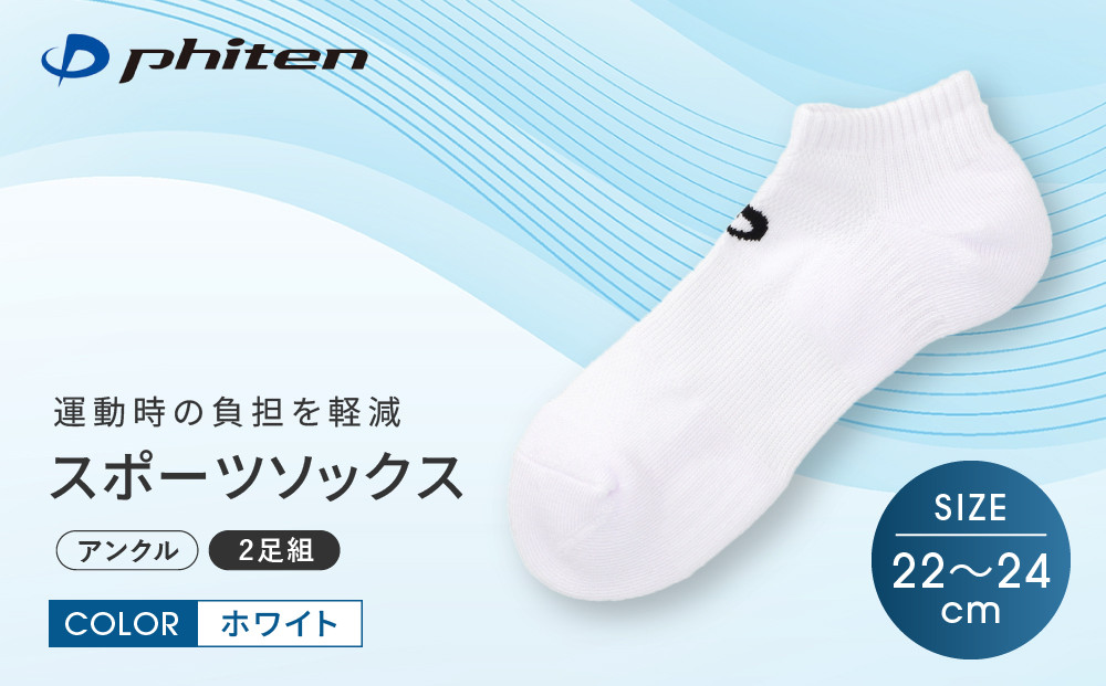 【ファイテン】スポーツソックス 丸つま先 アンクル (2足組)  ホワイト＜22～24cm＞｜京都 人気ブランド ソックス［ 京都 phiten アンクルソックス くるぶしソックス スポーツ靴下 メッ