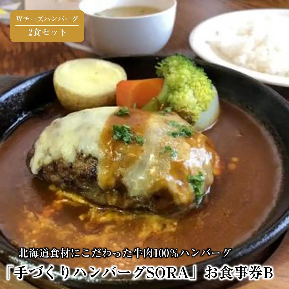 Wチーズハンバーグ2食セット　お食事券B　| 「手づくりハンバーグSORA」　