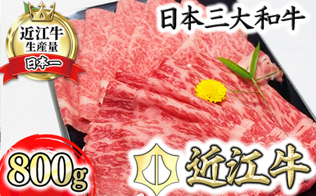 近江牛 A5 ランク サーロイン モモ すき焼 食べ比べ セット 800g げんさん 【DG02W】【 近江牛 】 牛肉
