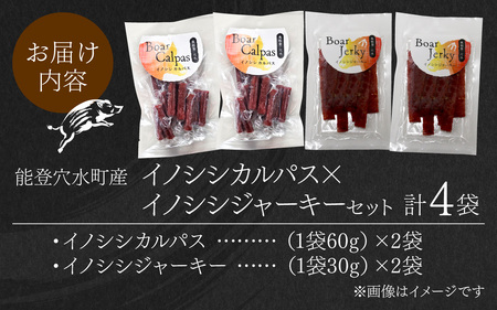 奥能登 穴水産 イノシシカルパス・ジャーキーセット｜奥能登 能登半島 石川県 カルパス ジャーキー ふるさと 猪 いのしし ジビエ 肉 猪肉 お肉 おやつ おつまみ 詰め合わせ