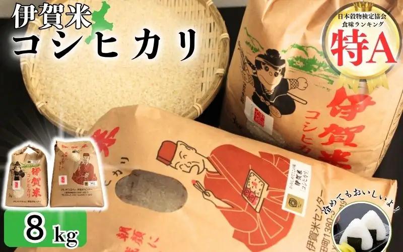 令和7年産 伊賀米コシヒカリ 8kg（3kg＋5kg） コシヒカリ【jaig0001】