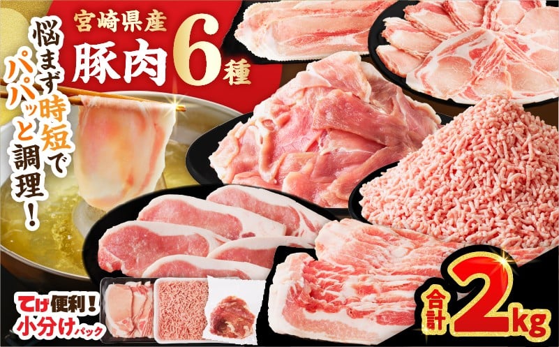 
                  【選べる発送月】≪宮崎県産≫豚肉6種＼てげスゲーセット／合計2kg 肉 豚 豚肉 おかず 国産_T009-030
                