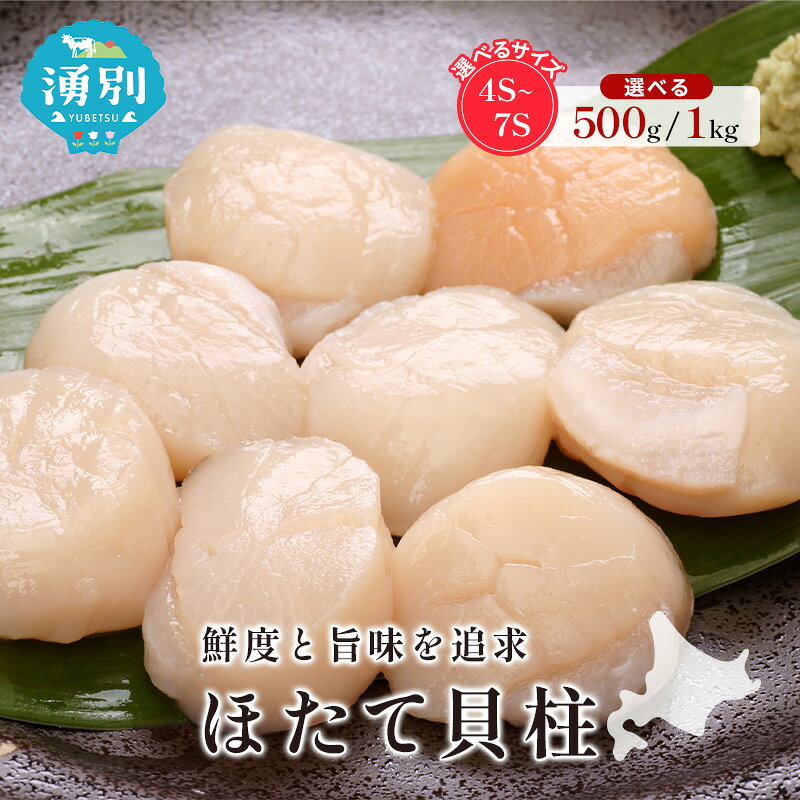 【ふるさと納税】オホーツク海産 ほたて【選べるサイズ】 冷凍 貝柱 500g ～ 1kg [株式会社寺本商店]【 帆立 ホタテ 刺身 玉冷 海鮮 魚介 魚貝類 生食用 北海道 湧別町 サロマ湖 】