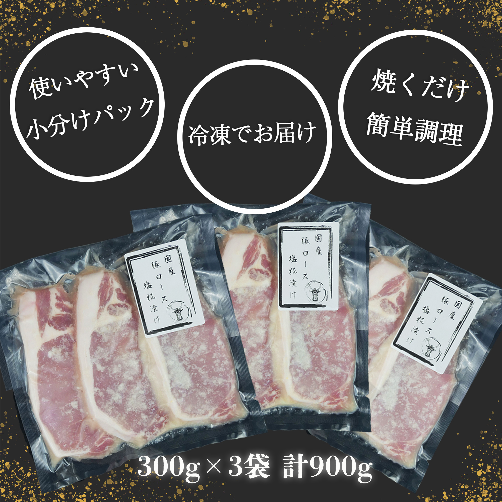 国産 豚 ロース 塩糀 漬け 900g 小分け 3パック ソテー 焼くだけ 簡単 調理 塩麹 豚肉 古安