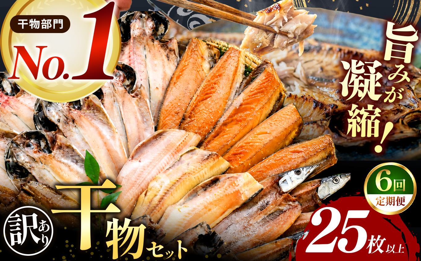 大島水産の「訳あり干物セット定期便（年6回）」 わけあり 冷凍 ひもの 規格外 不揃い 定期便 伊豆 ギフト 御歳暮 御中元