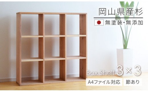 【ふるさと納税】　家具　棚　シェルフ　杉　正方形　岡山県産杉　【A4ファイル対応】ボックスシェルフ　BX-SG3×3　日本製　国産無垢材　LL-54