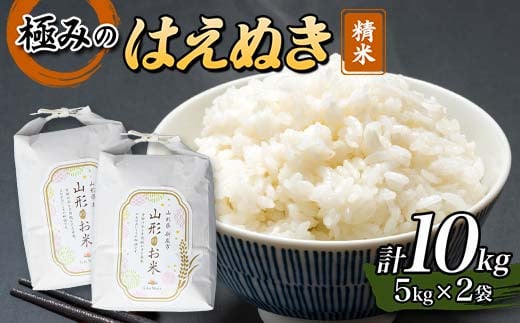 【先行予約】 令和7年産 極みのはえぬき（精米） 10kg（5kg×2） 米 お米 おこめ 山形県 新庄市 F3S-2430