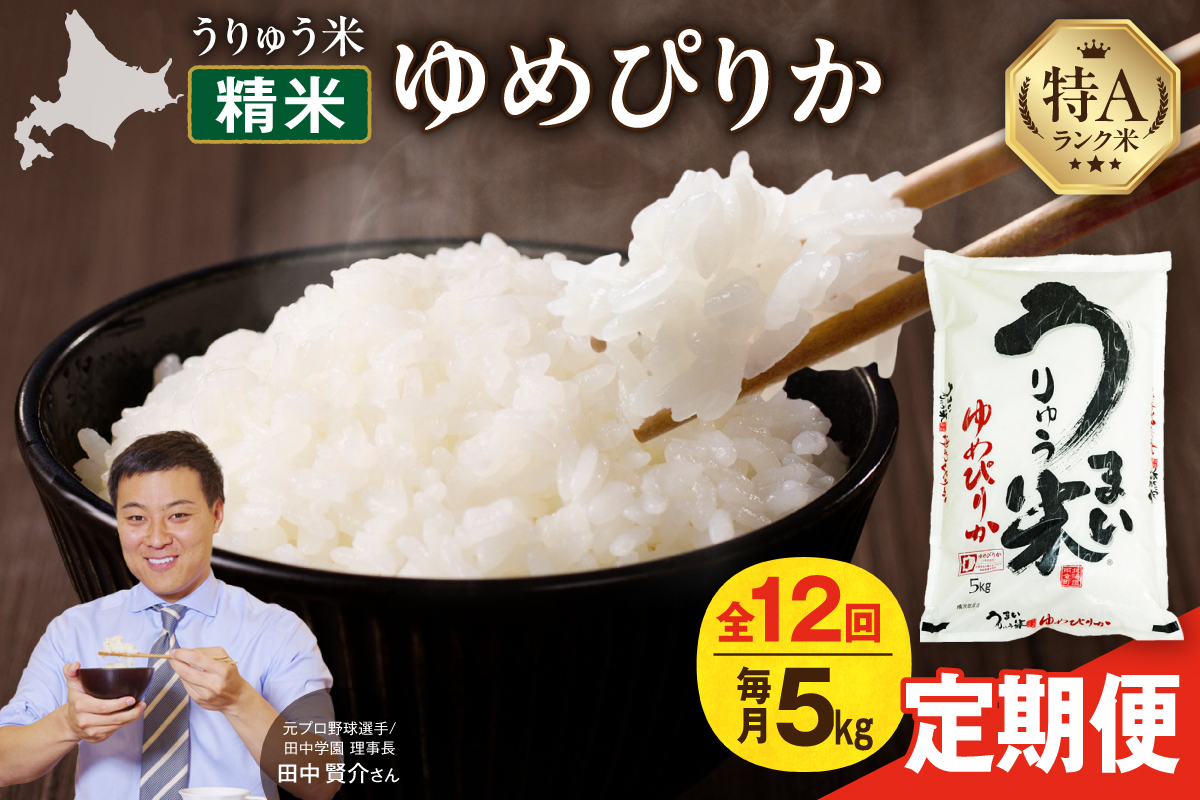 【定期便全12回】【新米予約】 令和7年産 うりゅう米 ゆめぴりか 5kg（5kg×1袋）毎月1回お届け お米 米 ごはん ご飯 12ヶ月 連続お届け 定期便 特A 新米 単一原料米 お弁当 国産 人気 おすすめ kome 雨竜町