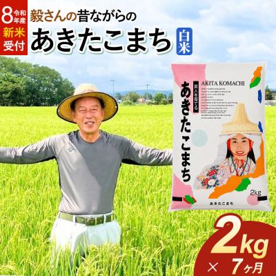 ふるさと納税 大仙市 ＜令和8年産 新米＞《定期便7ヶ月》あきたこまち【白米】2kg|22_oks-010207s