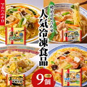 【ふるさと納税】マルハニチロ 冷凍食品 詰合せセット 4種類 合計9個セット