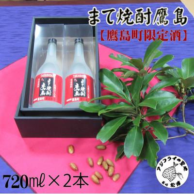 ふるさと納税 松浦市 まて焼酎鷹島【鷹島町限定酒】720ml×2本
