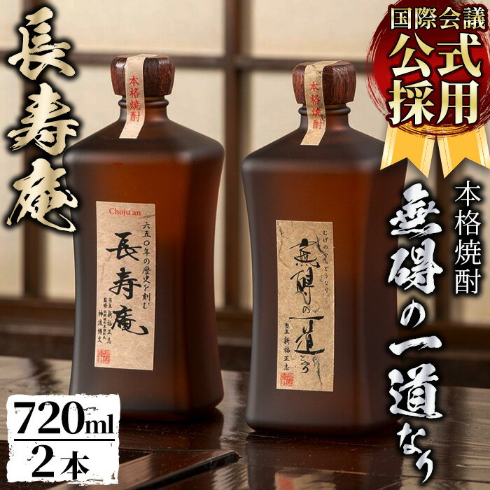 【ふるさと納税】鹿児島県産！本格芋焼酎 長寿庵、無碍の一道なり(各720ml ×1本・計2本)国産 九州産 焼酎 芋焼酎 お酒 720ml 贈答 ギフト 【長寿庵】