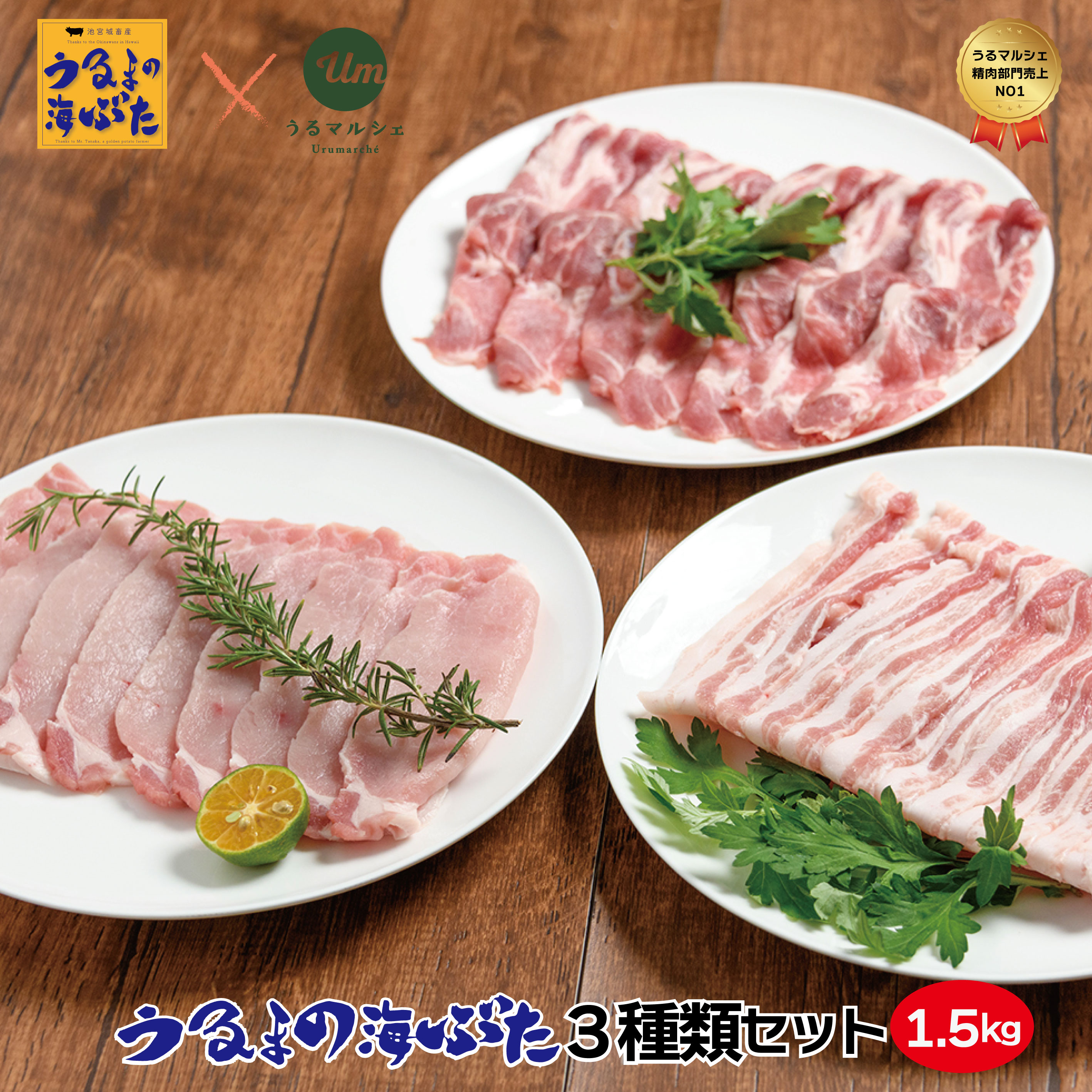 【ふるさと納税】【美味さ極めた】うるまの海ぶた 3種類セット（計1.5kg）【うるマルシェ精肉部門売上No.1】バラ ロース 肩ロース