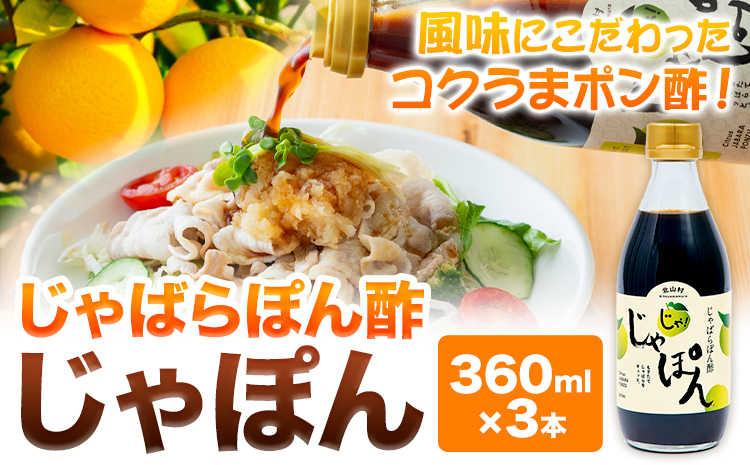 じゃばらぽん酢じゃぽん360ml×3本《90日以内に出荷予定(土日祝除く)》邪払柑橘フルーツじゃばらいず北山ポン酢調味料---wsh_jkjp_90d_22_11000_3p---st-p