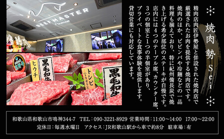 ［焼肉 勢（せい）］［窯やき 恒（こう）］で使える お食事券（6,000円分）