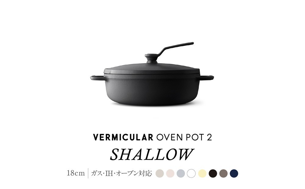 
                  【選べる！カラー】バーミキュラ オーブンポット2 18cm 浅型　| 鍋 なべ ホーロー鍋 調理器具 キッチン用品 VERMICULAR ガス火 ガス IH IH対応 エナメル加工 高級感 おしゃれ 無水調理 煮込み 蒸し 焼き 長持ち ギフト プレゼント 人気 おすすめ 送料無料
                