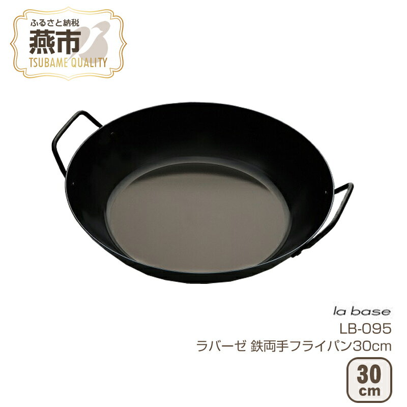 ラバーゼ 鉄両手フライパン30cm【 フライパン IH 鍋 キッチン ガス キッチン用品 燕三条 新潟県 燕市】