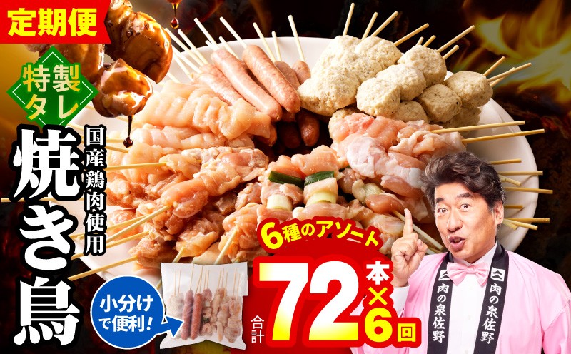 
                  焼鳥 定期便 6種72本×全6回 やきとりのタレ【毎月配送コース 国産 国産鶏 鶏肉 焼き鳥 やきとり 加工品 惣菜 おかず おつまみ 冷凍 小分け もも ねぎま ムネ つくね ソーセージ 肩 焼鳥タレ 農福連携】
                