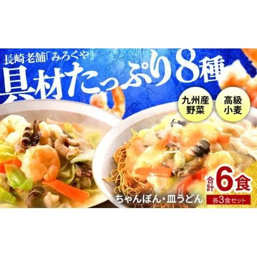 〈みろくや〉具材付き 冷凍 ちゃんぽん・皿うどん 各3食入(IC-47) 本場 長崎 ちゃんぽん 皿うどん MR006