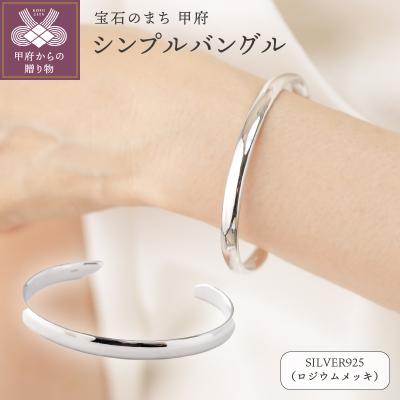 ふるさと納税 甲府市 【SILVER925】シンプルバングル シルバーカラー/No.125