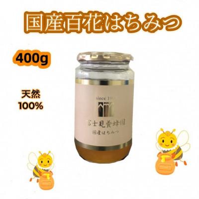 ふるさと納税 志木市 富士見養蜂園の国産百花はちみつ400g　天然100%