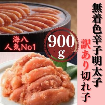 ふるさと納税 新宮町 【訳あり】無着色辛子明太子切れ子300g×3個【辛子明太子】.AC321