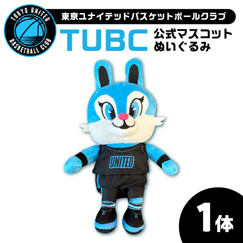 【ふるさと納税】TUBC公式マスコットぬいぐるみ1体