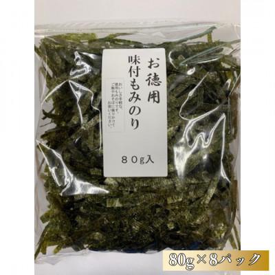 ふるさと納税 山陽小野田市 味付もみのり80g 8パック(640g)