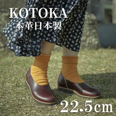 ふるさと納税 大和郡山市 牛革レディースシューズ KOTOKA 足が可愛く見える靴 No.7385 バーガンディ 22.5cm