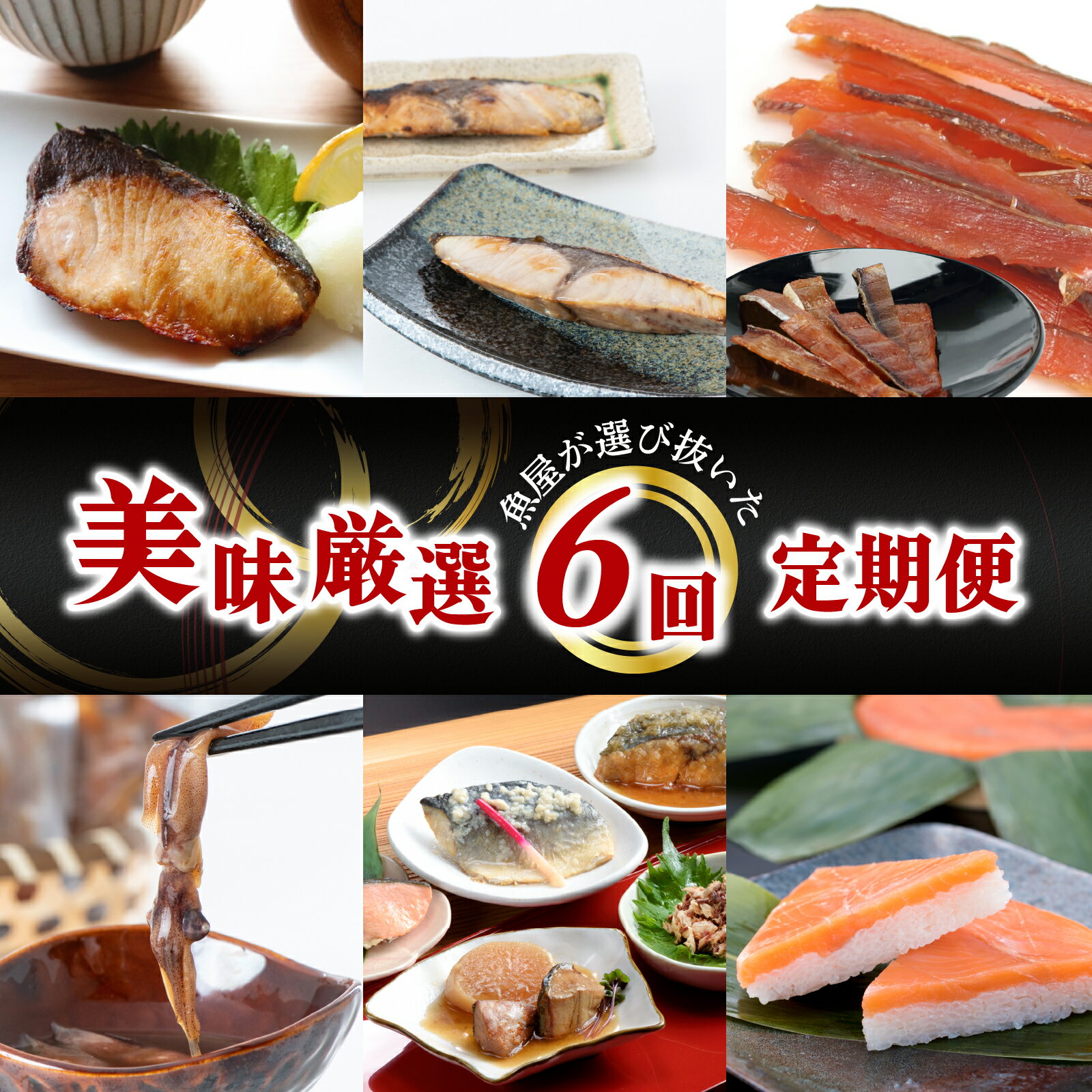 【ふるさと納税】【定期便】6ヶ月連続お届け とと屋の美味厳選定期便 / 時短 料理 調理済み レトルト 食品 ぶり さば ます ほたるいか ます寿し 煮魚 焼き魚 燻製 おつまみ 定期便 セット 詰め合わせ 600g 70g 80g 280g 360g 20g 60g 120g 160g 960g 40g 50g 60g 540g 310g