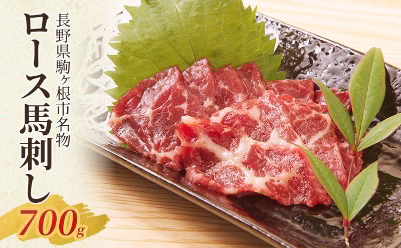 
            馬刺し ロース 700g 駒ヶ根市 馬肉 ギフト グルメ[№5659-1645]
          