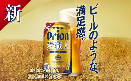 
オリオンビール オリオン麦職人(350ml×24本)【1388001】
